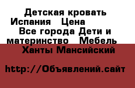 Детская кровать Испания › Цена ­ 4 500 - Все города Дети и материнство » Мебель   . Ханты-Мансийский